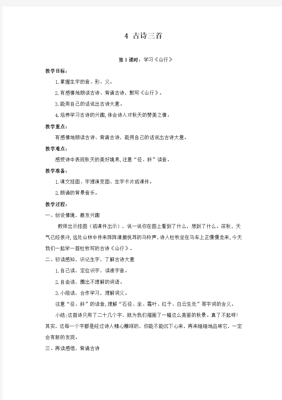 人教版三年级语文上册 古诗三首  优秀教案