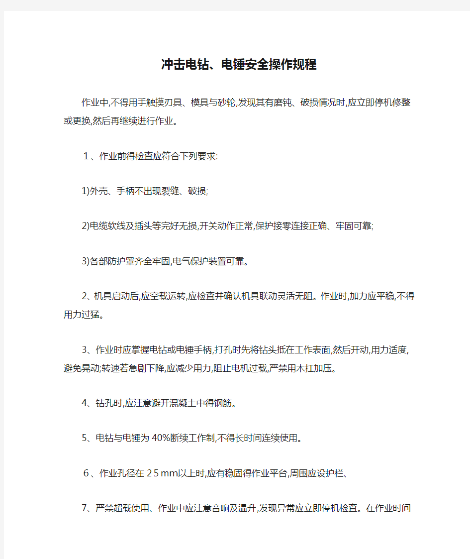 冲击电钻、电锤安全操作规程