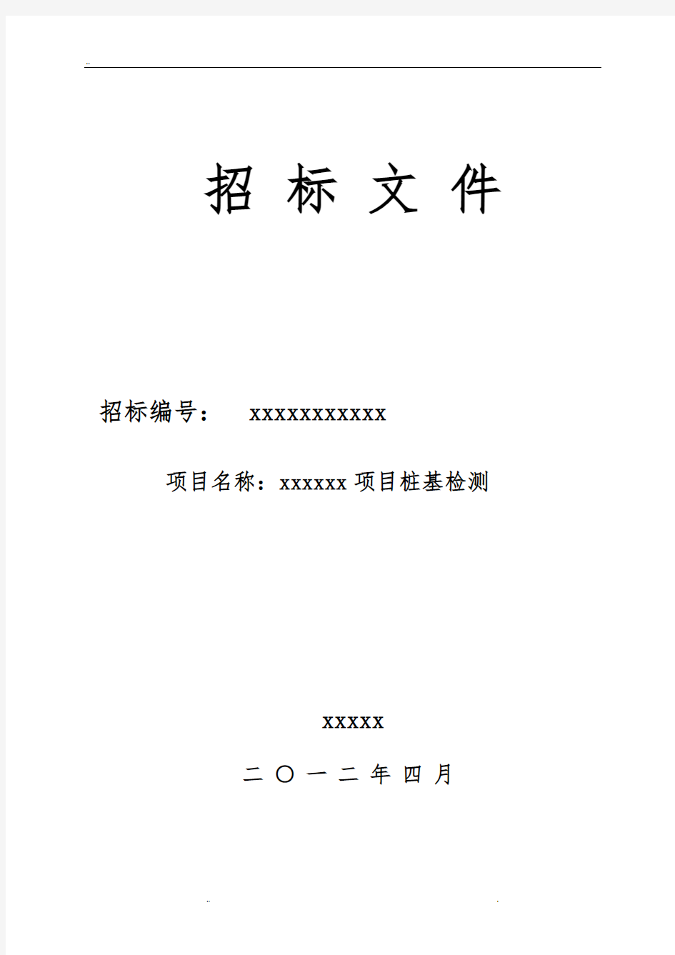 桩基(检测)招标文件