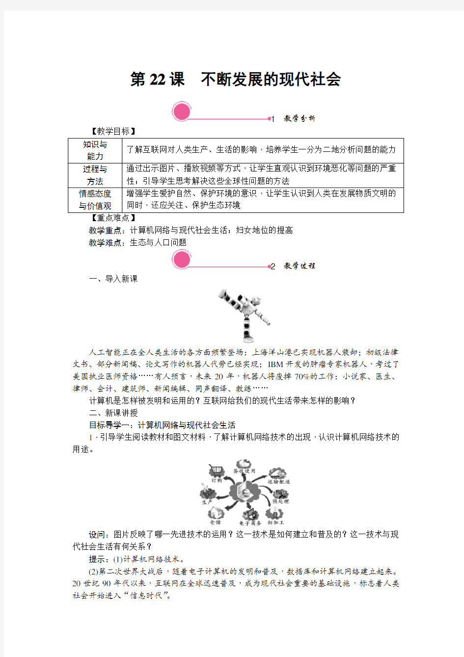 部编九年级历史下《不断发展的现代社会》精品教案