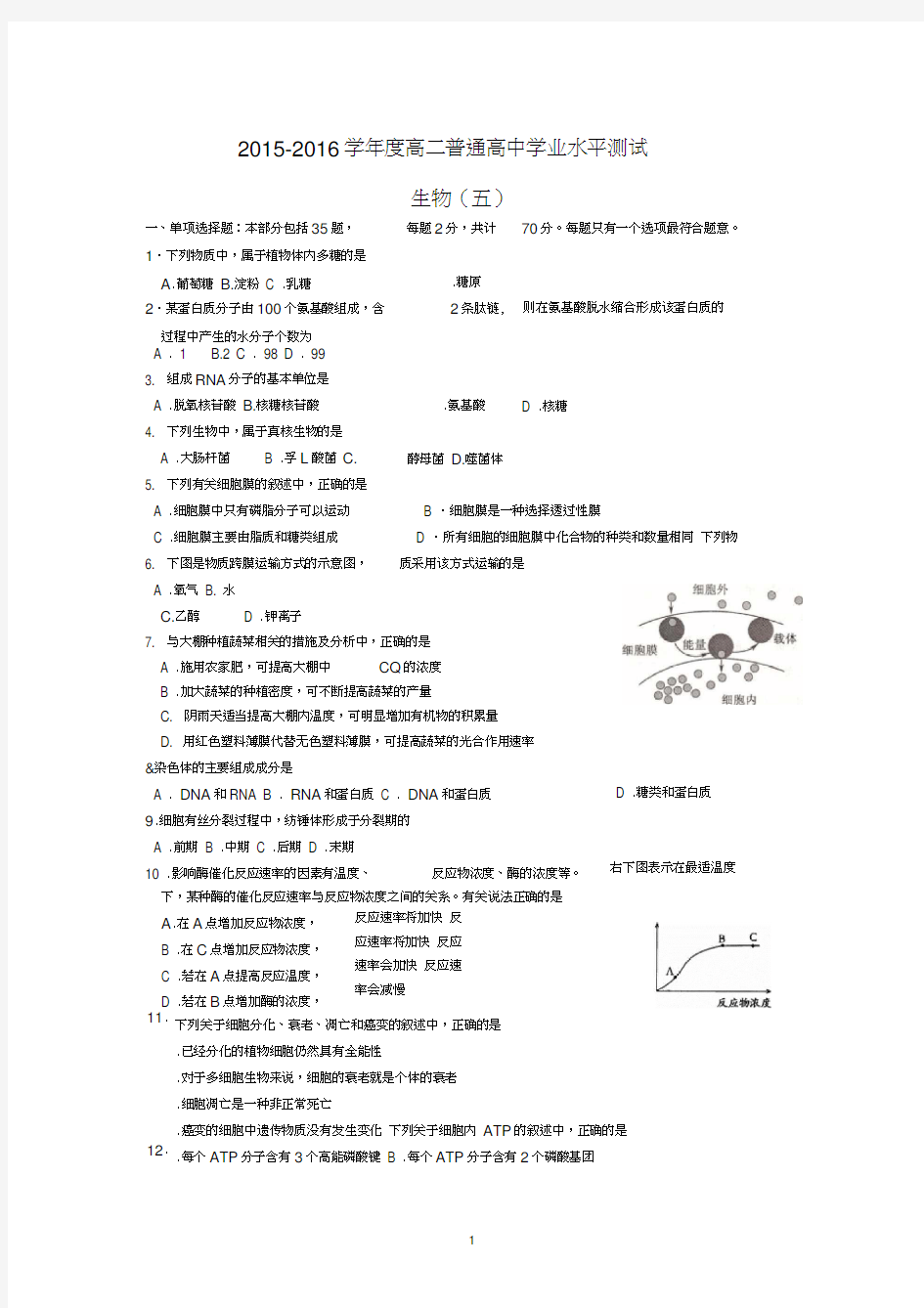 2015-2016学年度高二普通高中学业水平测试生物试题(五)