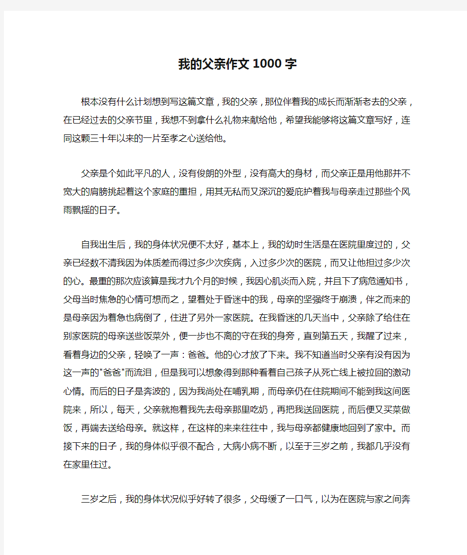 我的父亲作文1000字