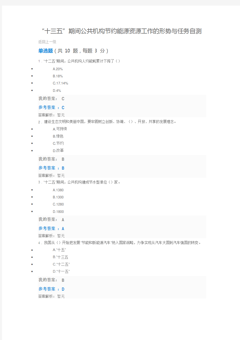 全国公共机构节能管理十三五”期间公共机构节约能源资源工作的形势与任务测试题(100分)