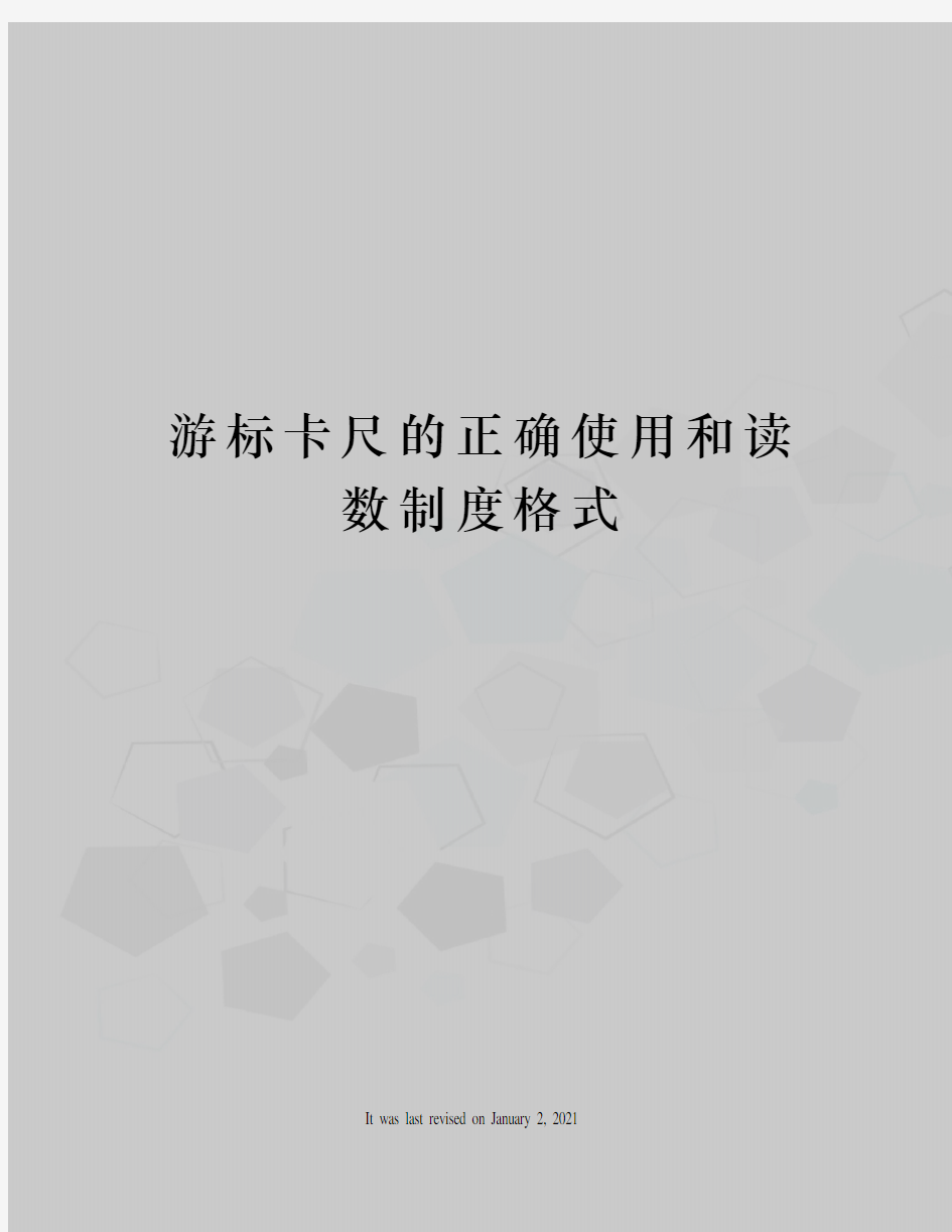 游标卡尺的正确使用和读数制度格式