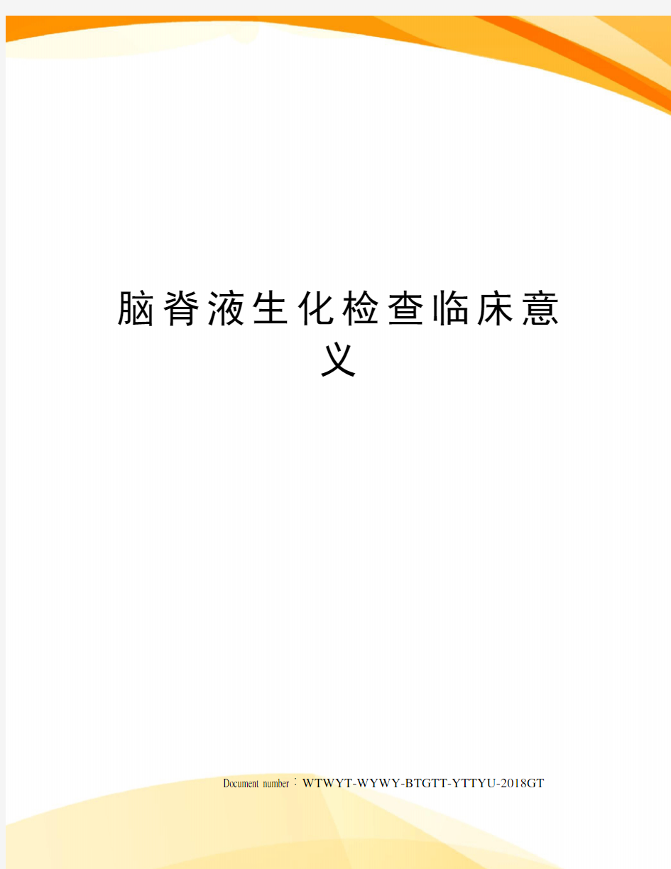 脑脊液生化检查临床意义