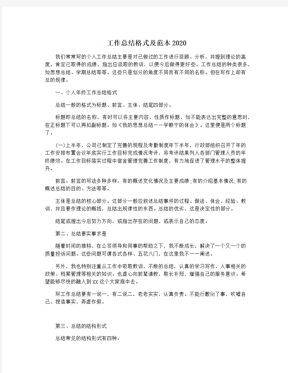 工作总结格式及范本2020