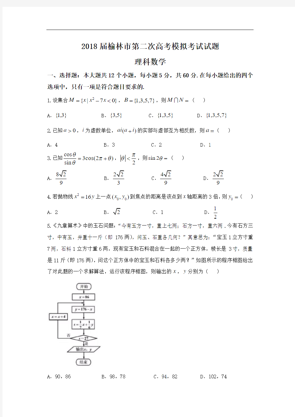 2018届陕西省榆林市高三二模考试数学理卷Word版含答案