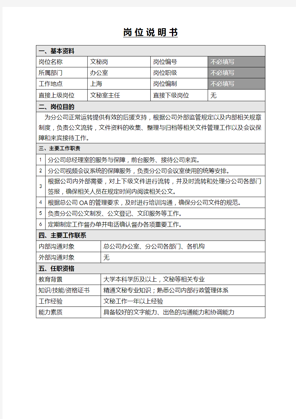 办公室文秘岗岗位说明书