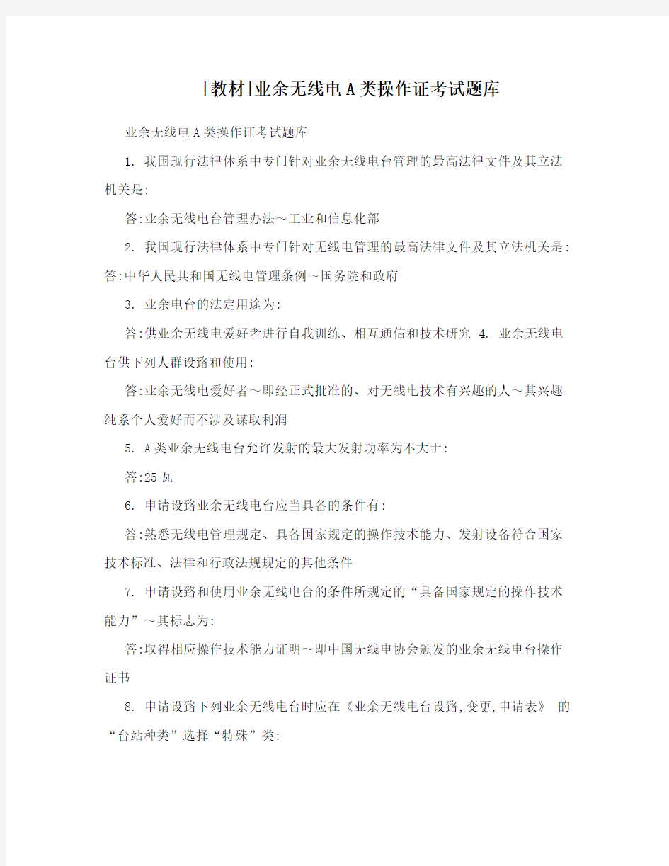 [教材]业余无线电A类操作证考试题库