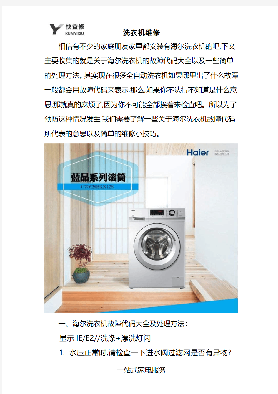 深圳海尔洗衣机故障显示代码大全及检修方法维修电话