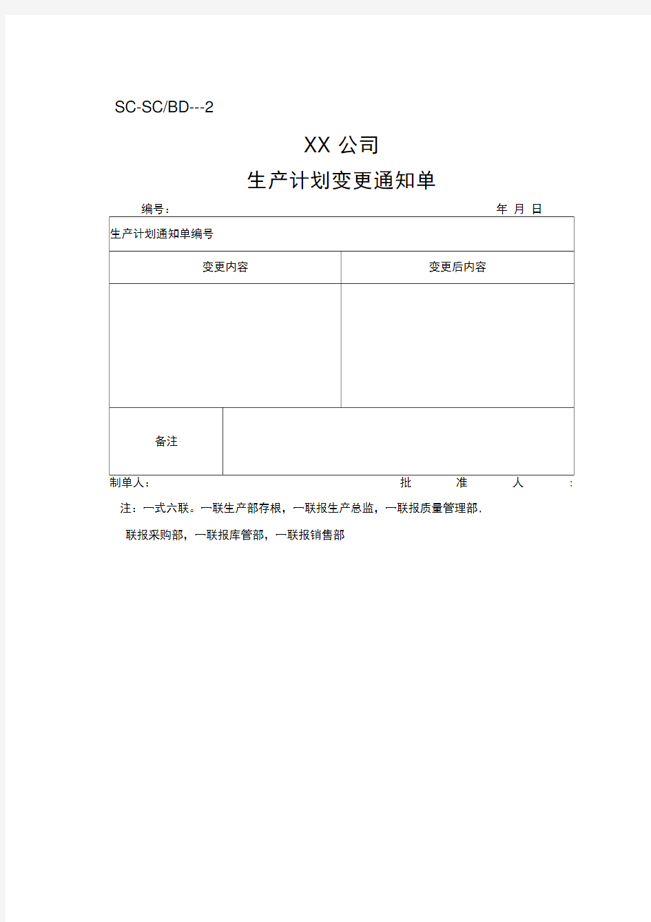 生产计划变更通知单