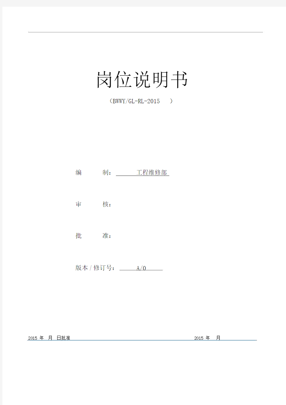 工程维修部部门与岗位职责