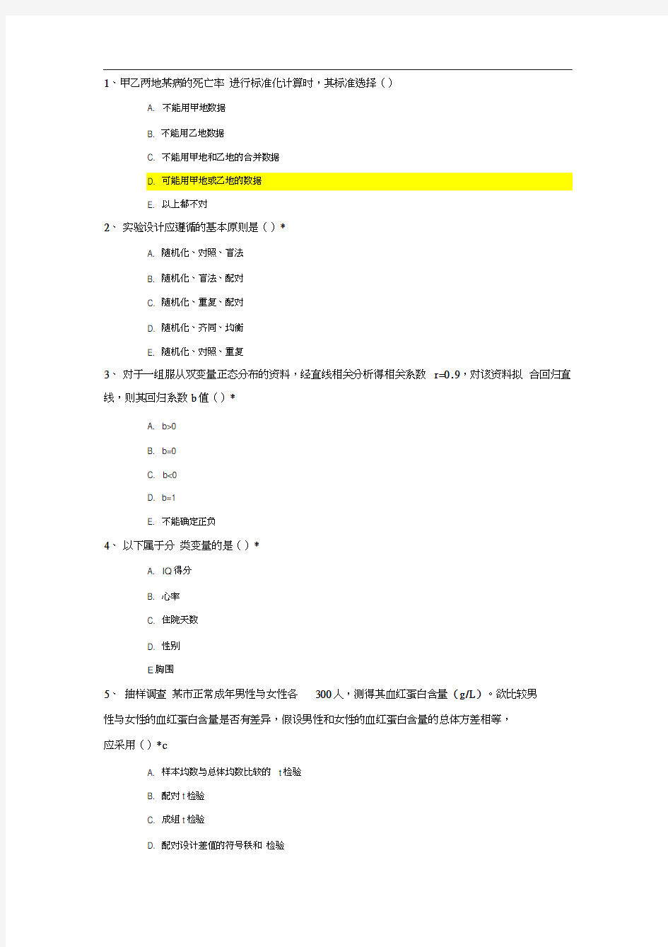 卫生统计学方法与应用中