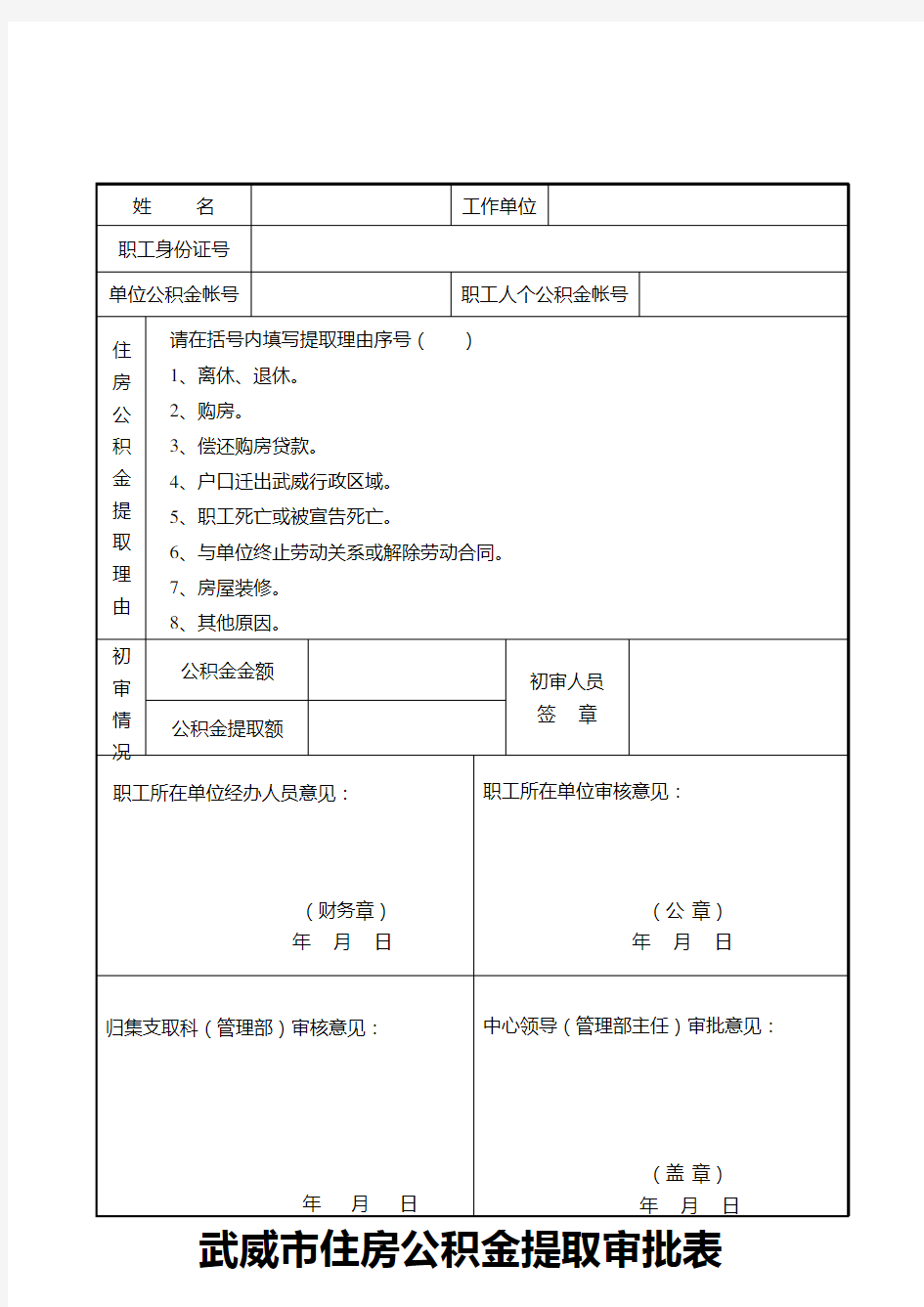 住房公积金提取申请表