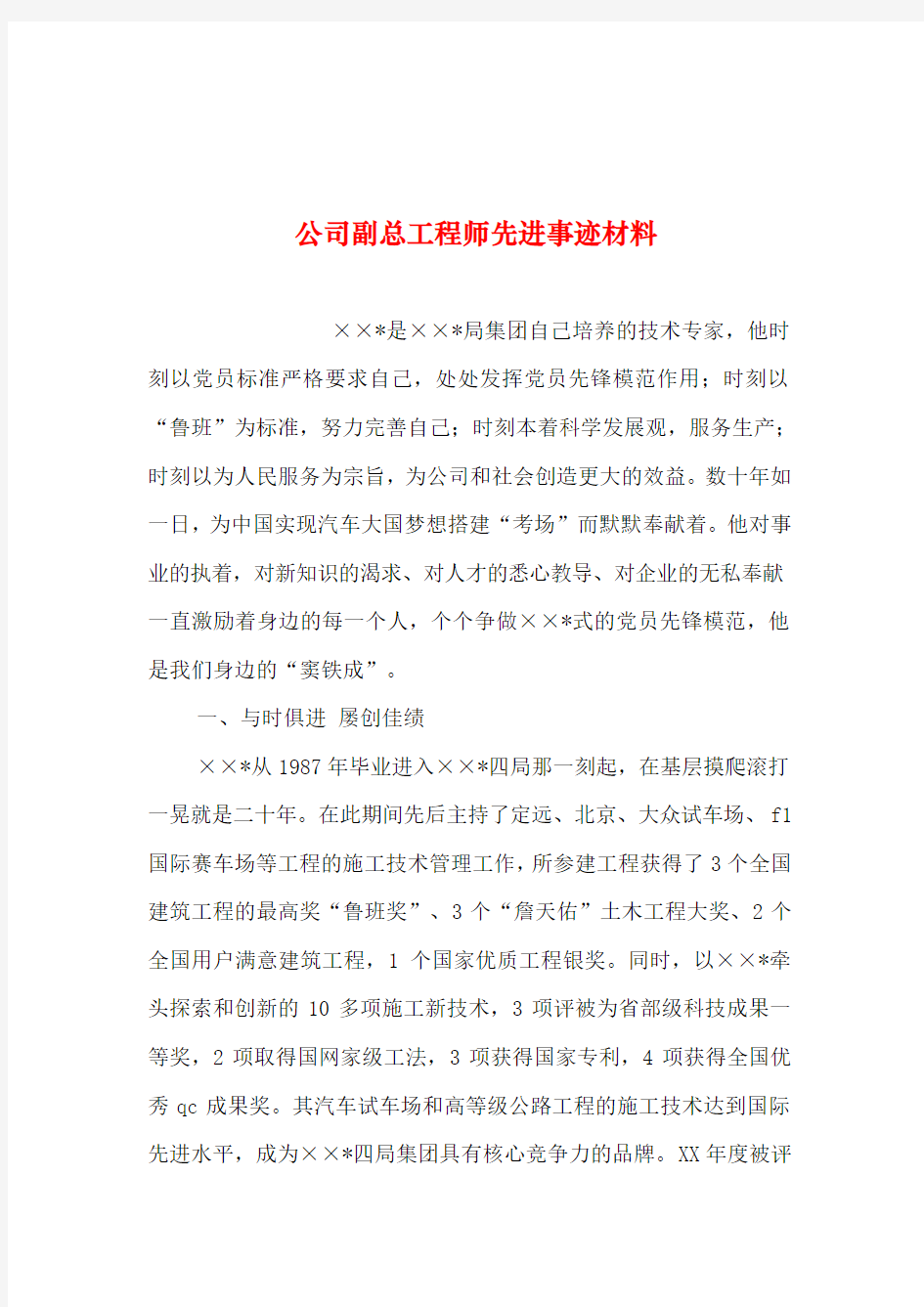 2019年整理--公司副总工程师先进事迹材料