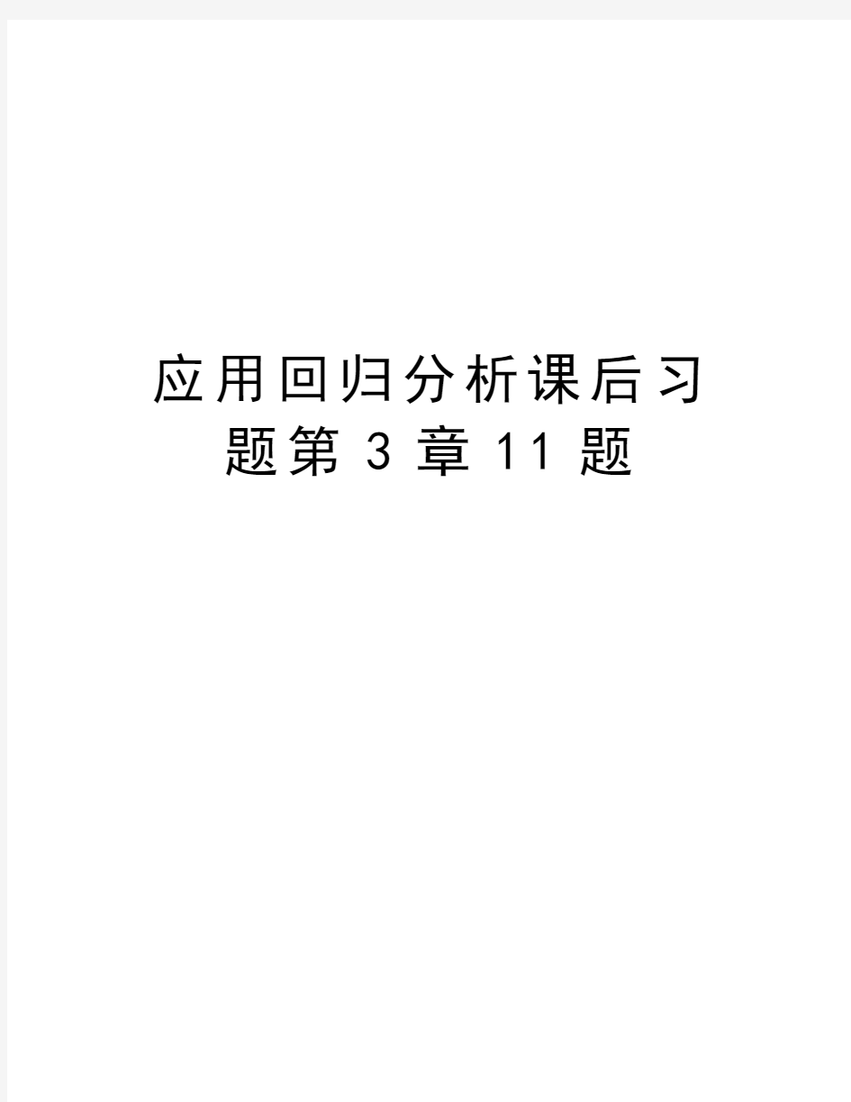 应用回归分析课后习题第3章11题教学教材