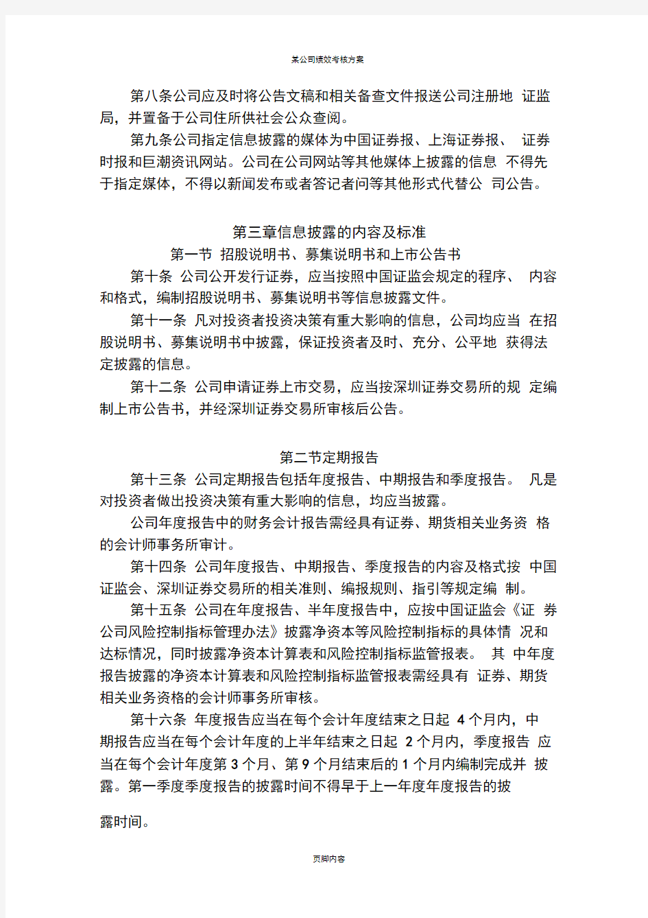 长江证券股份有限公司信息披露事务管理制度汇总