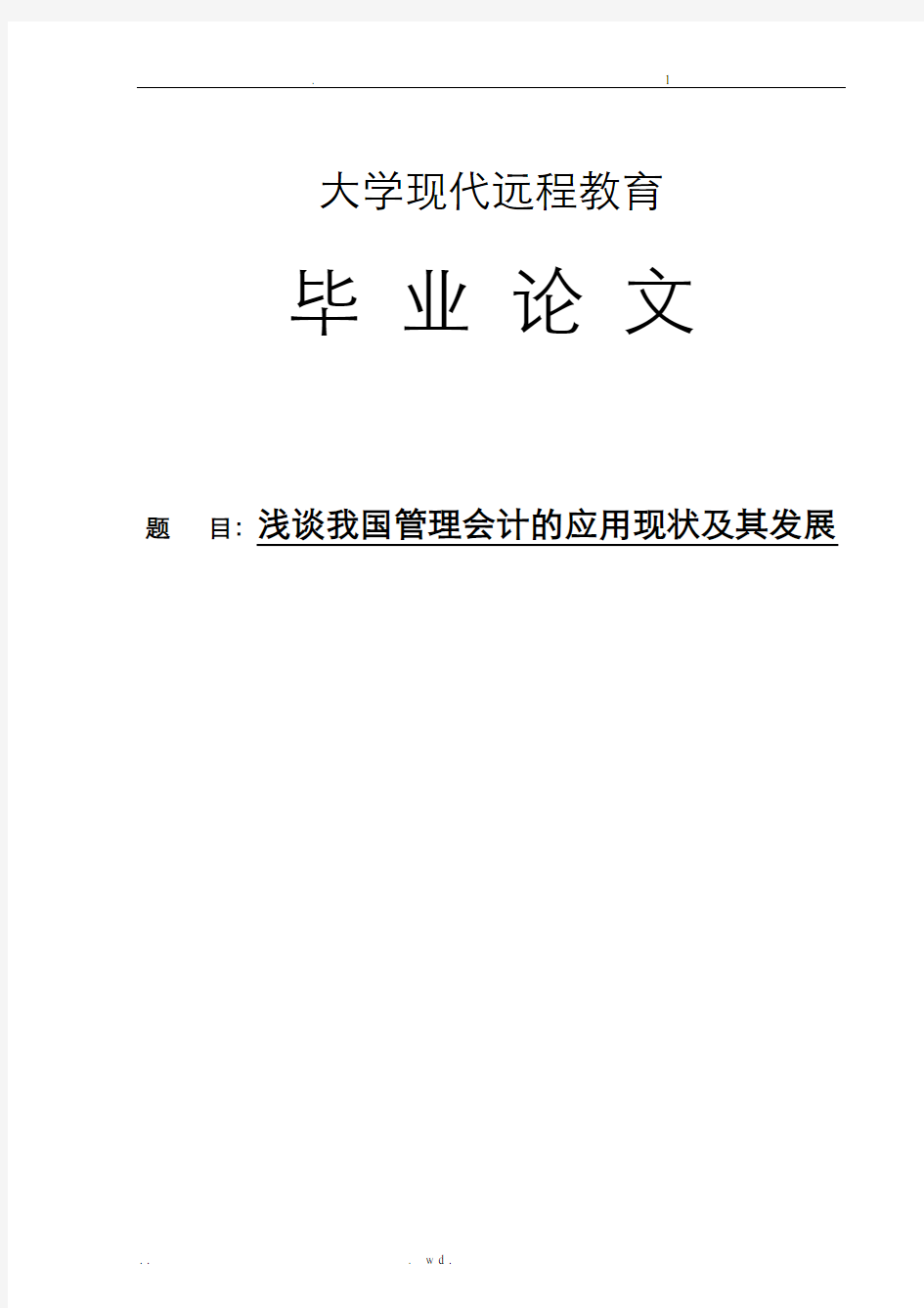 浅谈我国管理会计的应用现状及其发展