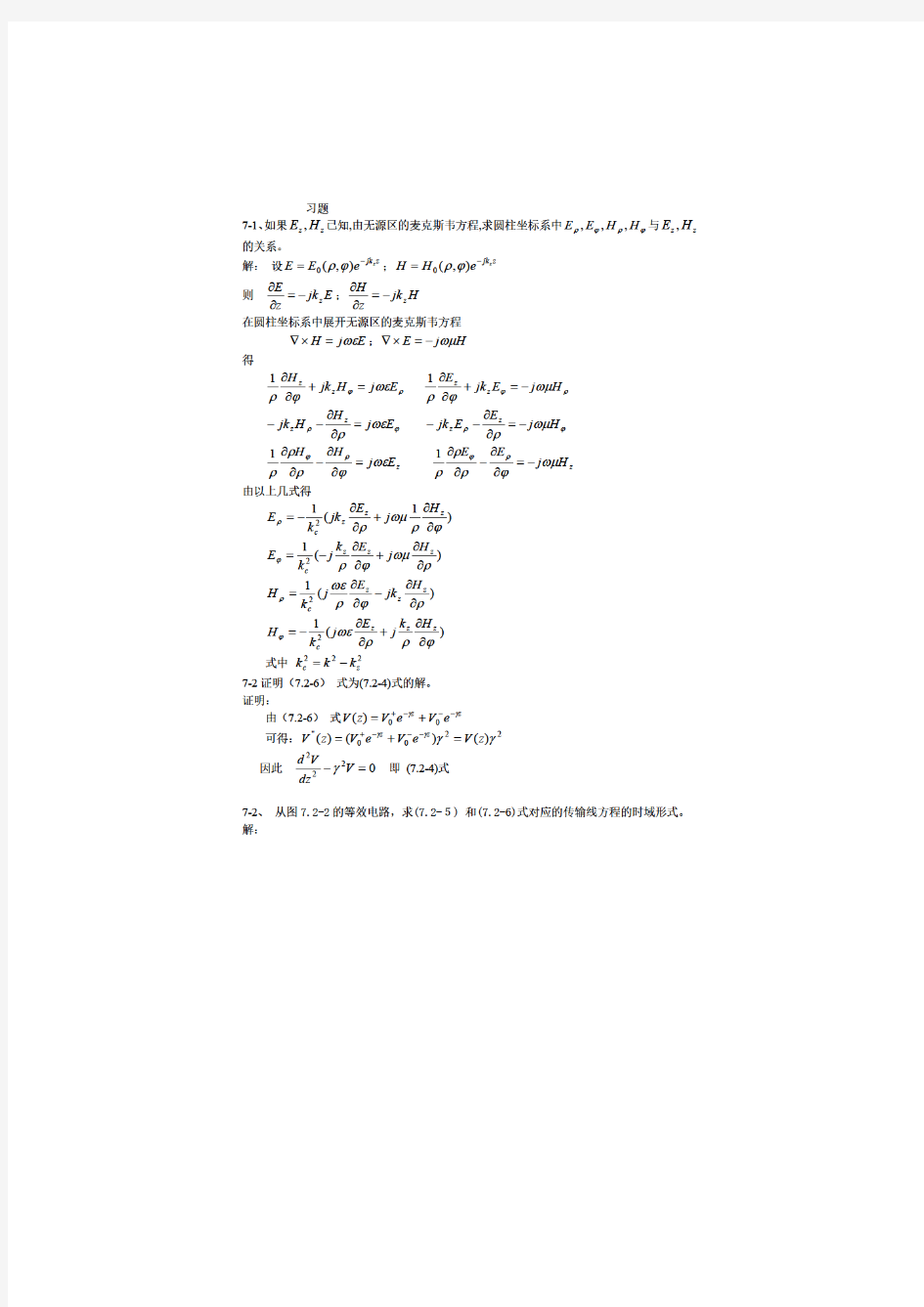 1753_电磁场与电磁波(第3版) 第7章 导行电磁波课后答案