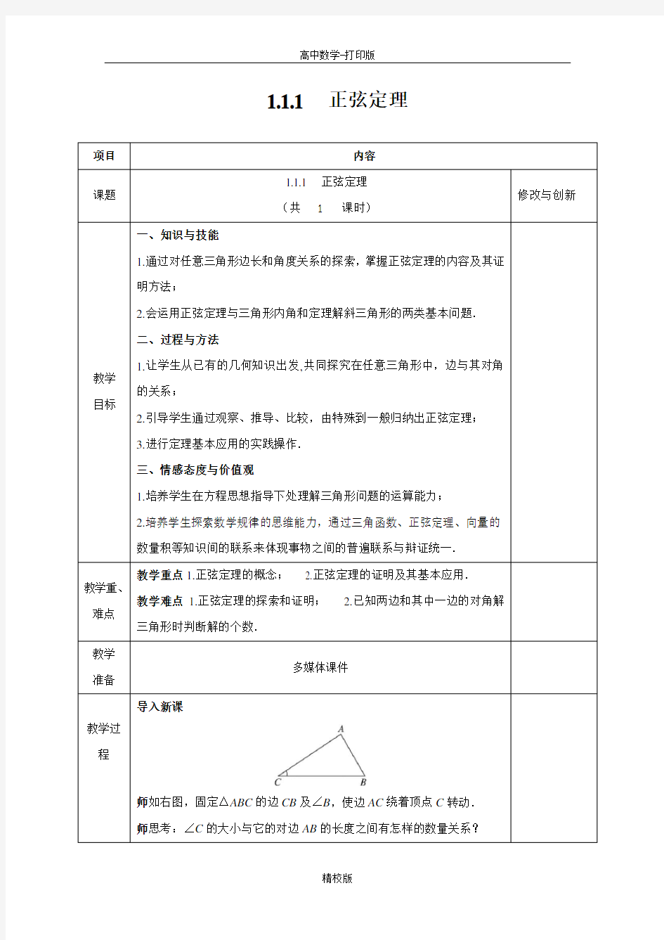 人教新课标版数学高二必修五教案 1.1.1正弦定理