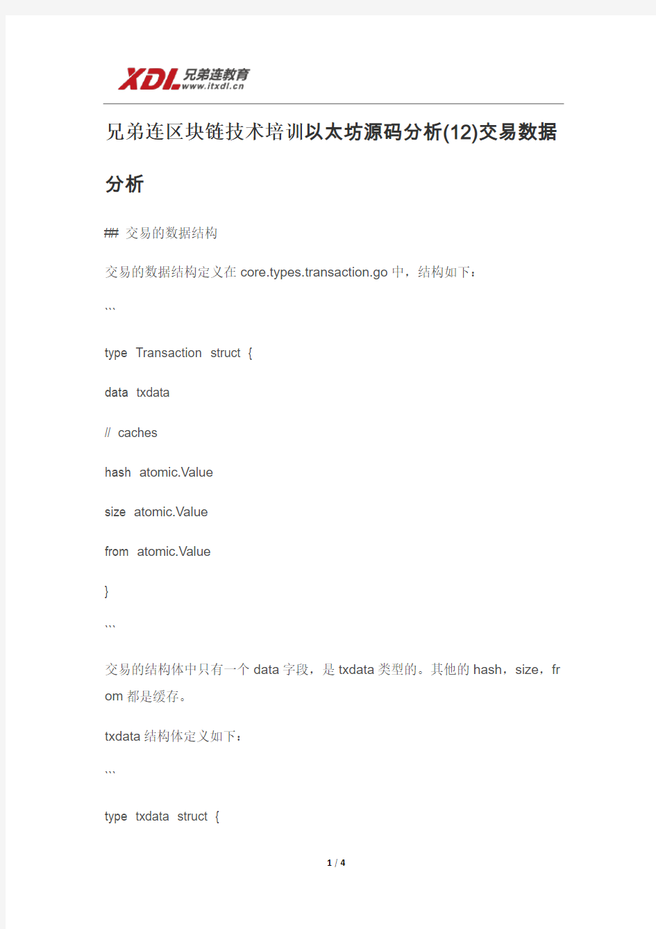 兄弟连区Go语言+区块链技术培训以太坊源码分析(12)交易数据分析