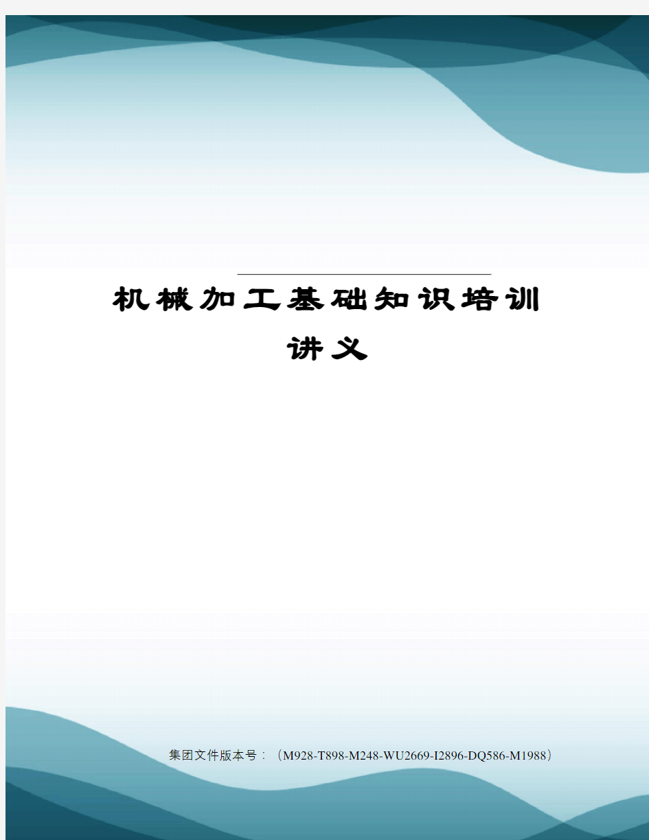 机械加工基础知识培训讲义