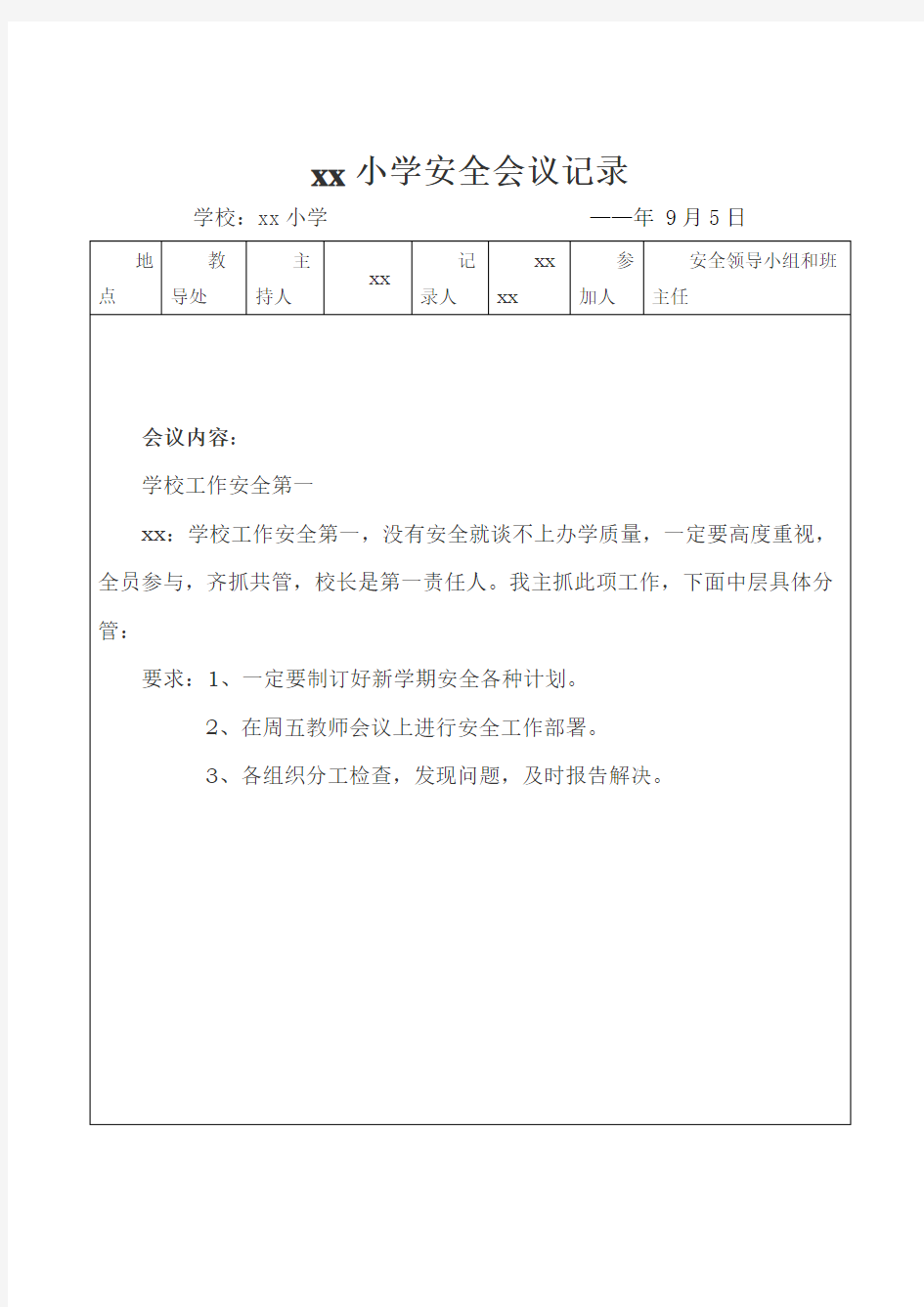 学校安全会议记录(9篇)