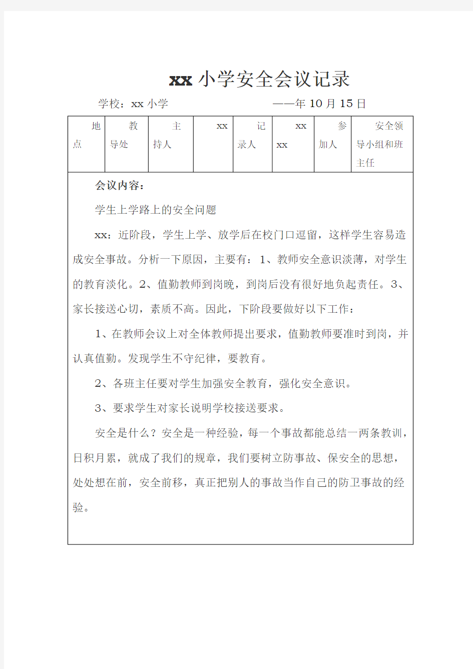 学校安全会议记录(9篇)