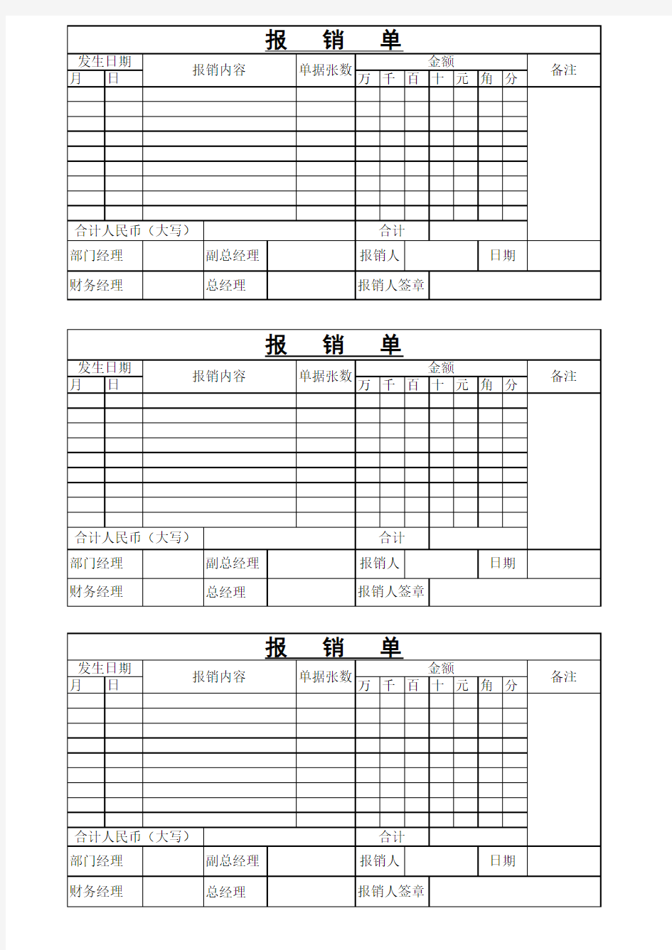 报销单excel模版 