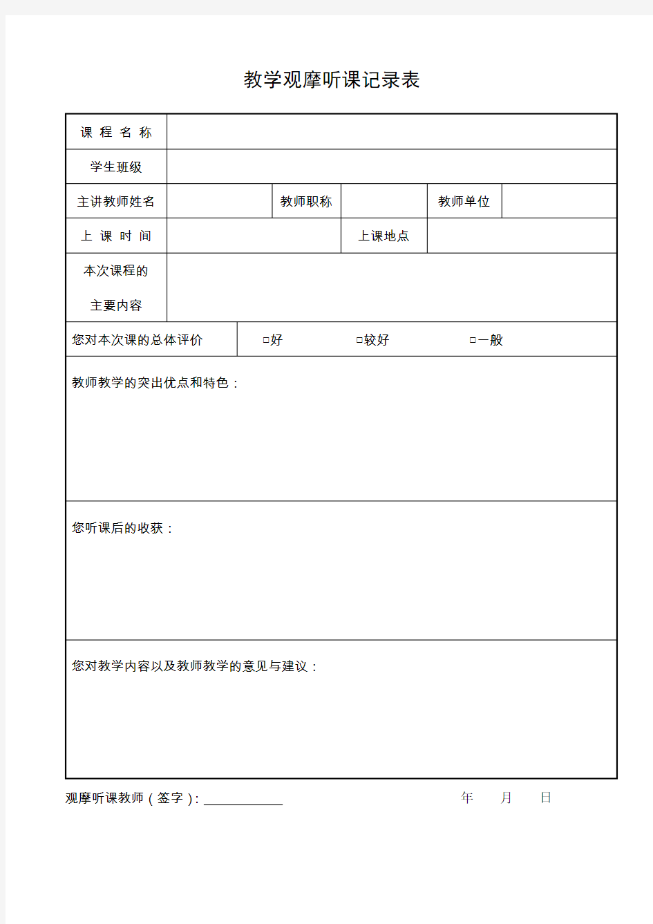 教学观摩听课记录表