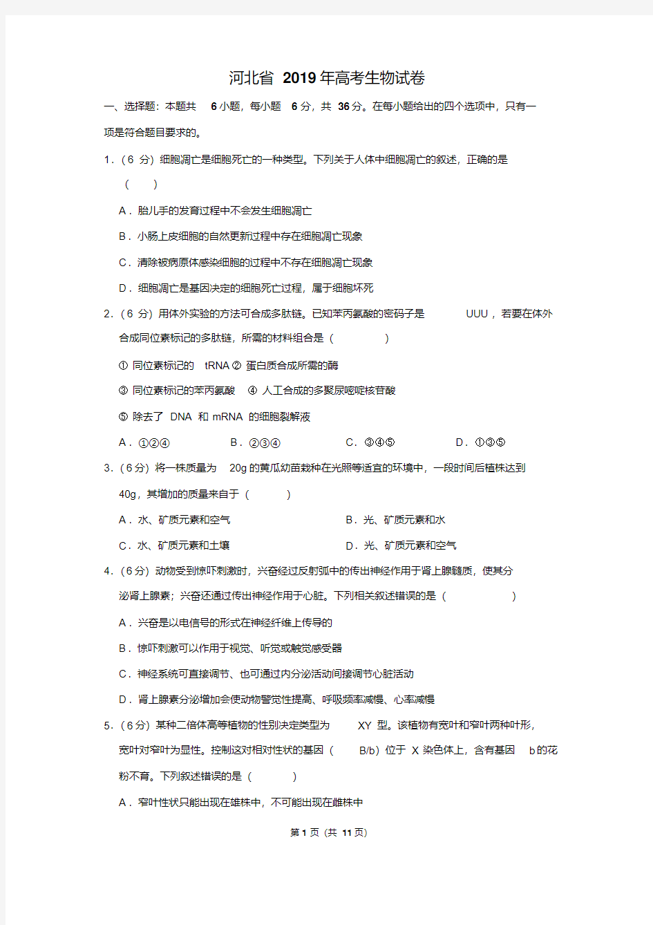 河北省2019年高考生物试卷以及答案解析