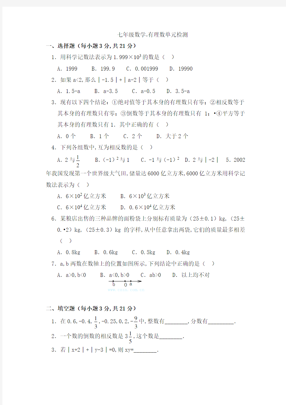 七年级数学-有理数单元检测3