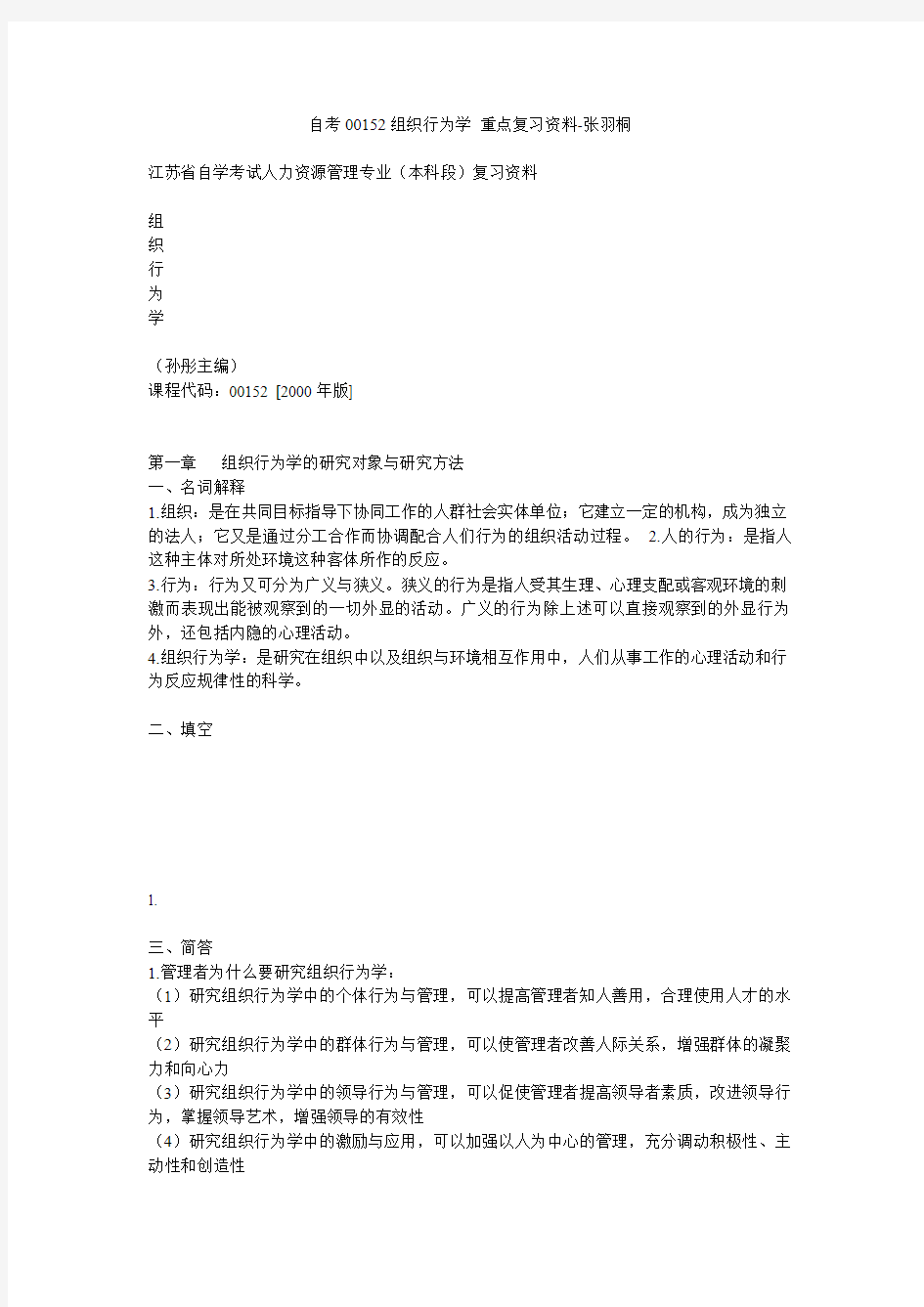 自考00152组织行为学 重点复习资料-张羽桐