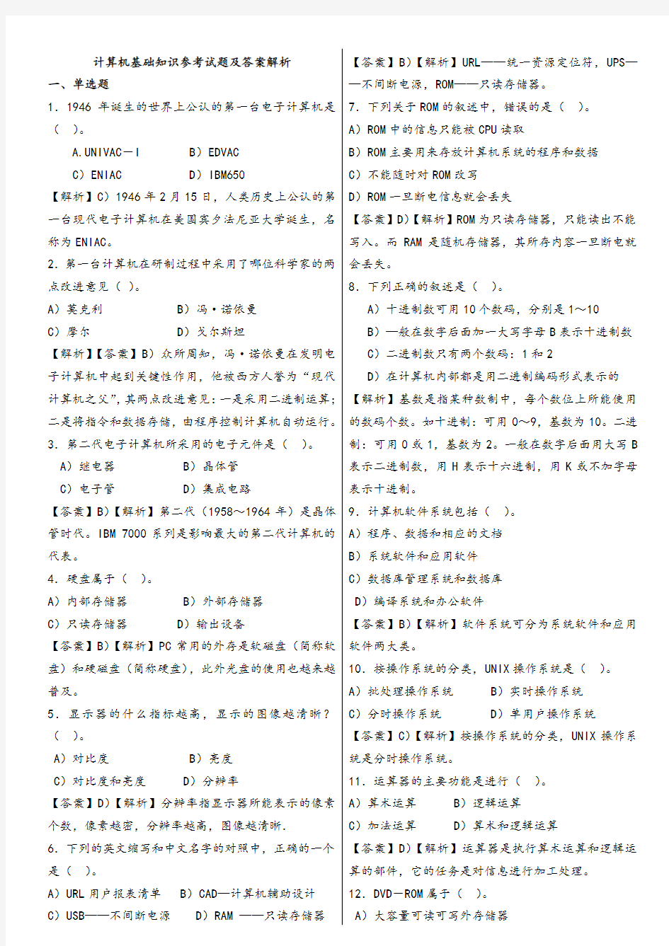 计算机基础知识参考试题及答案解析