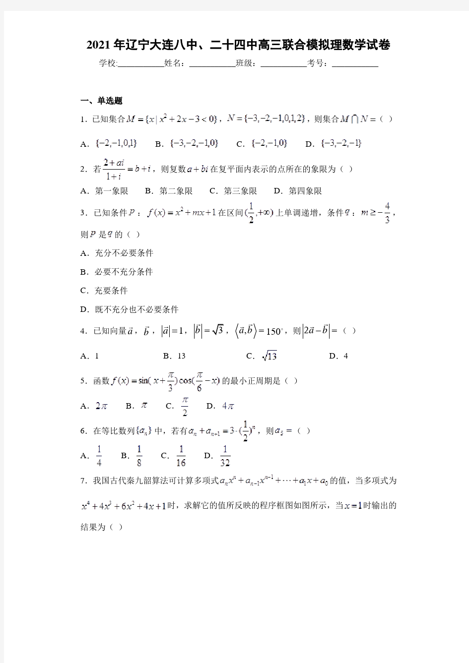 2021届辽宁大连八中、二十四中高三联合模拟理数学试卷