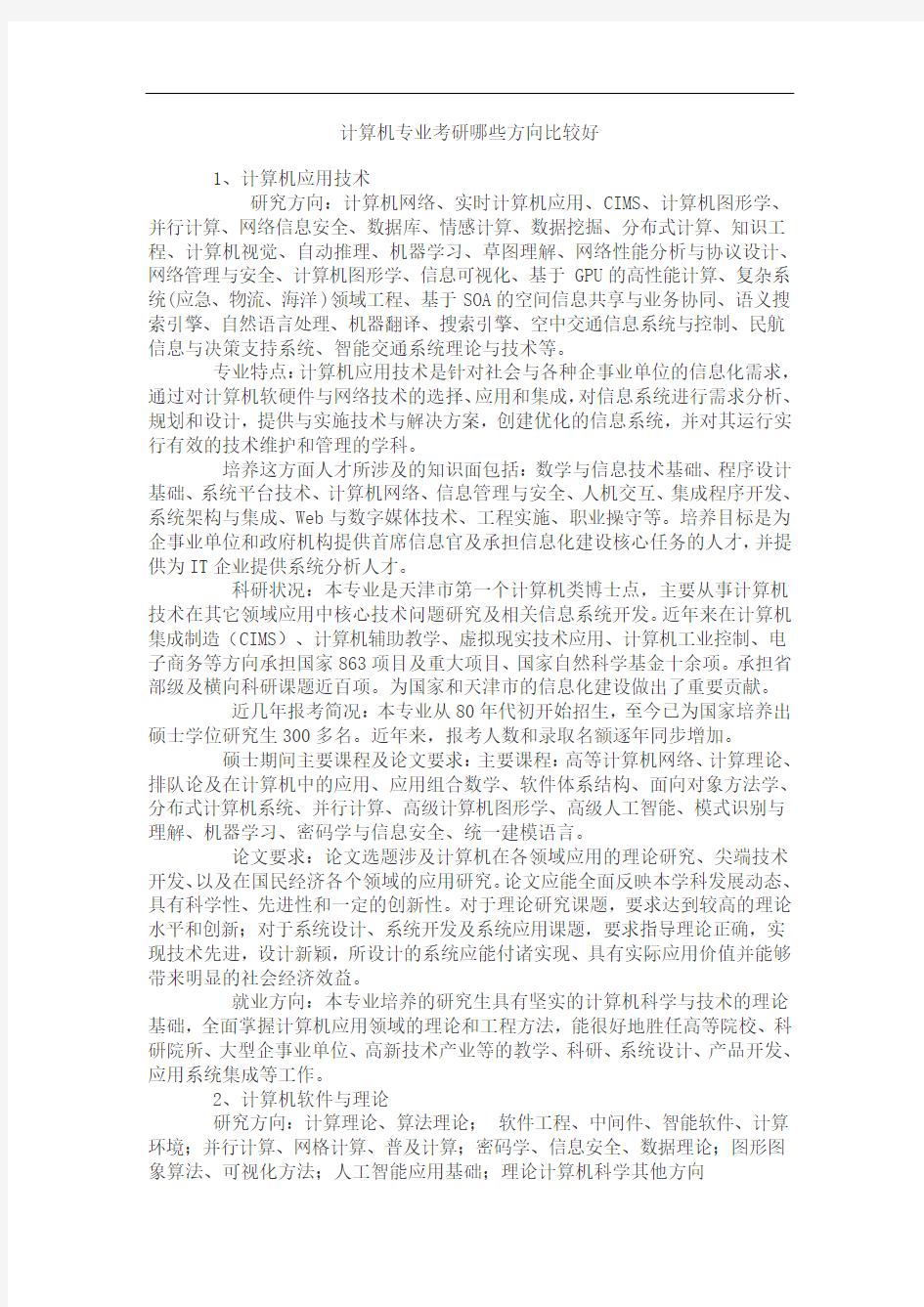 计算机专业考研哪些方向比较好