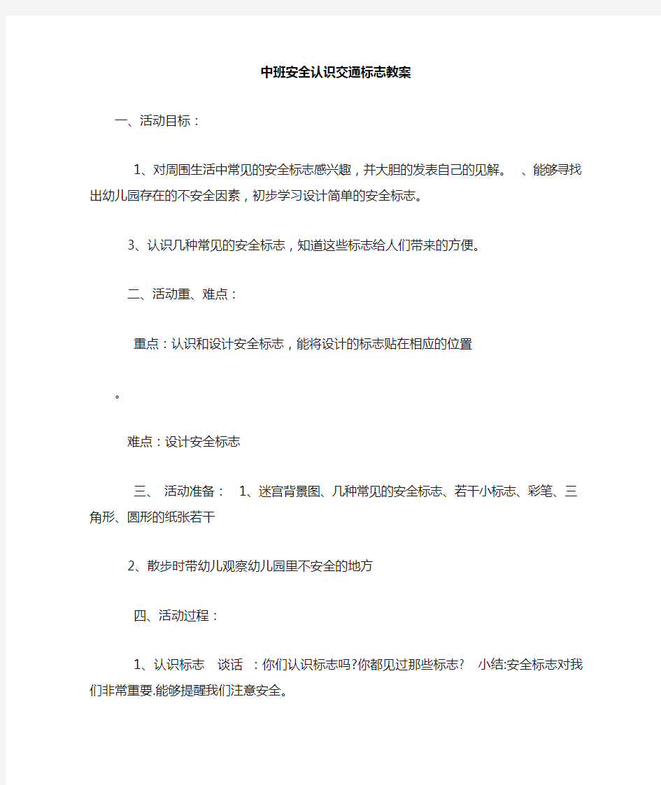 中班安全认识交通标志教案