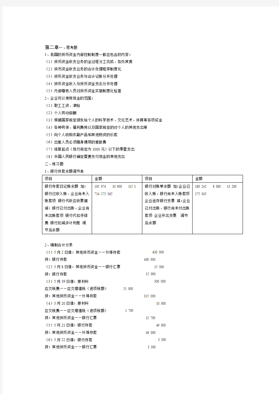 人大版财务会计学第四版戴德明主编课后练习答案WORD版