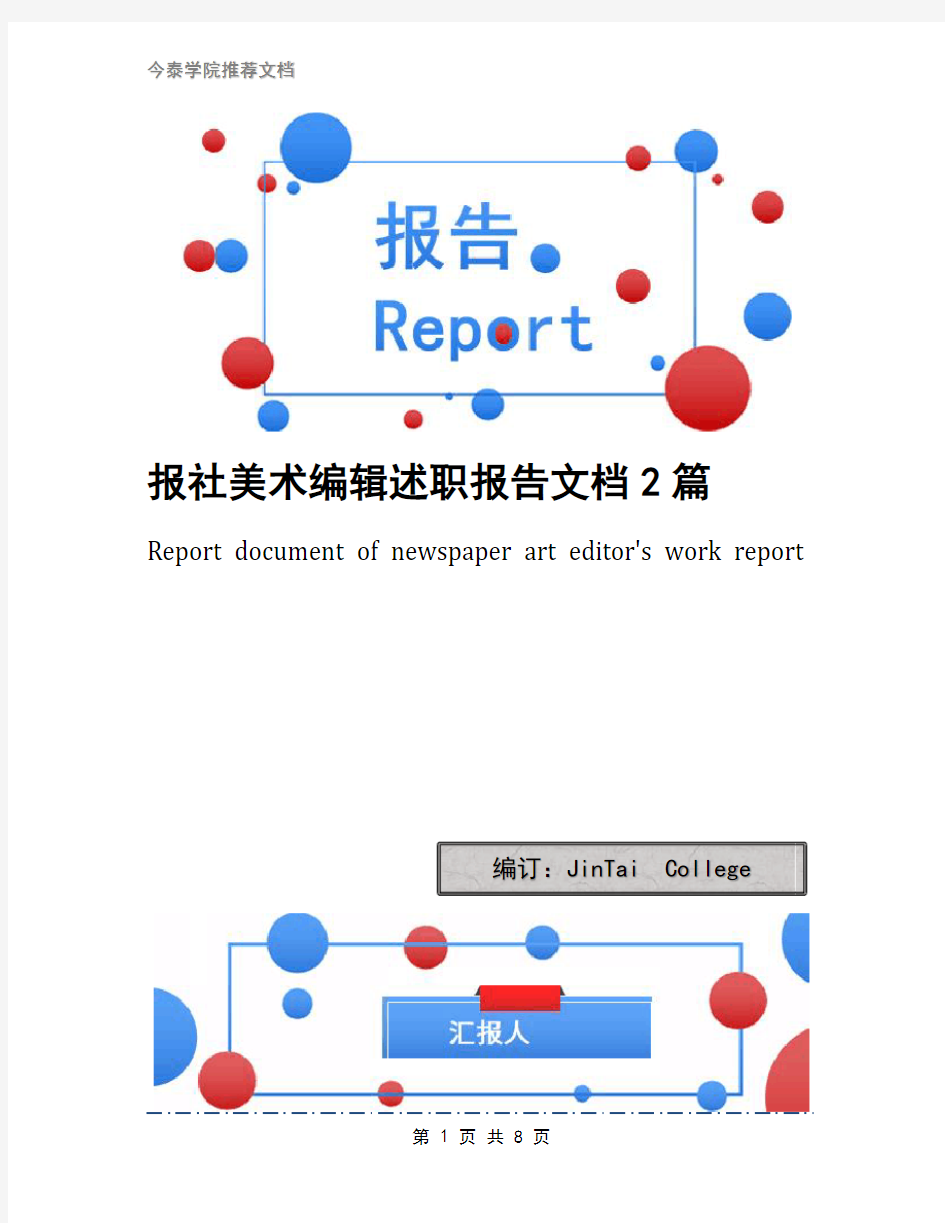 报社美术编辑述职报告文档2篇