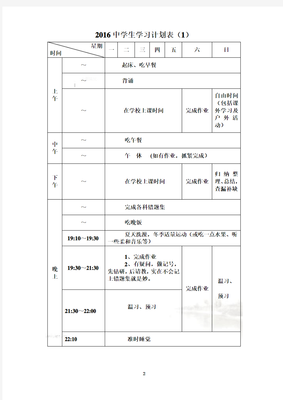 各种中学生学习计划表很全面