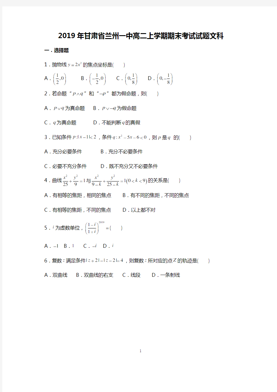 2019年甘肃省兰州一中高二上学期期末考试试题文科(学生版)