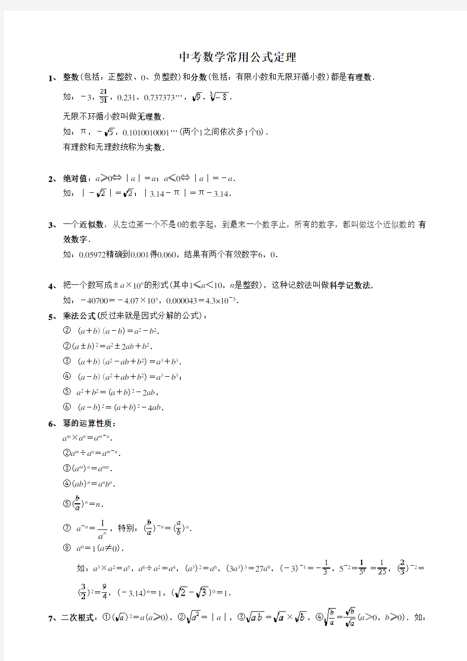 中考数学常用公式和定理大全 