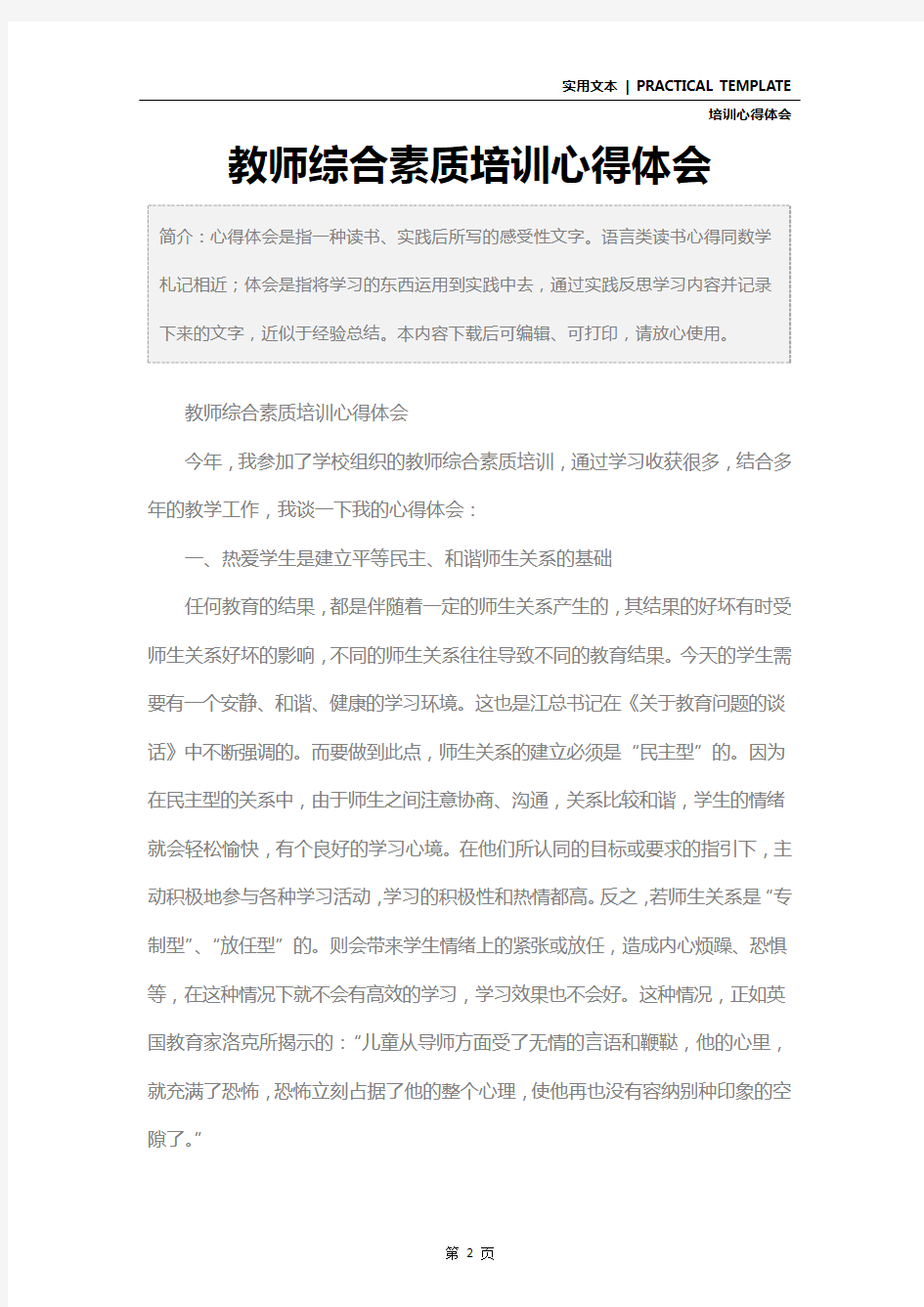 教师综合素质培训心得体会