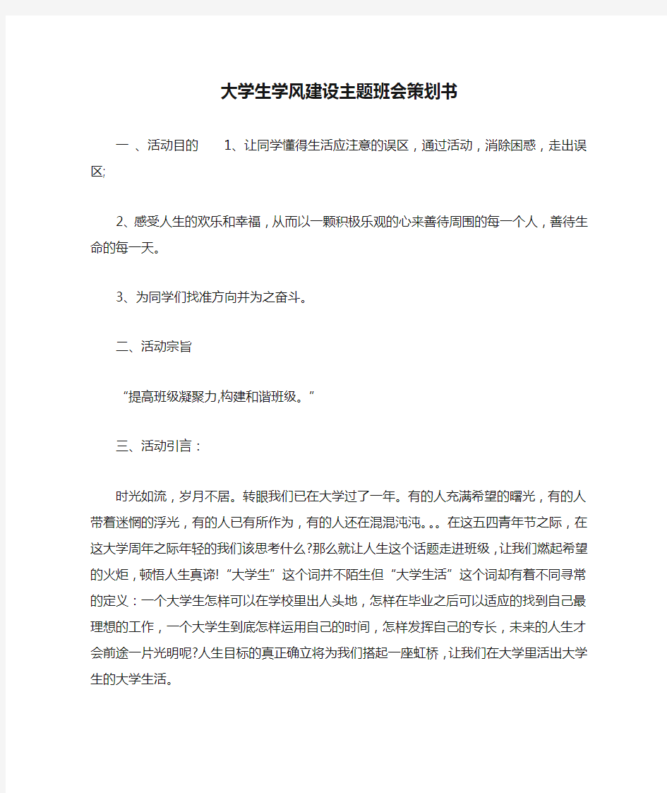 大学生学风建设主题班会策划书