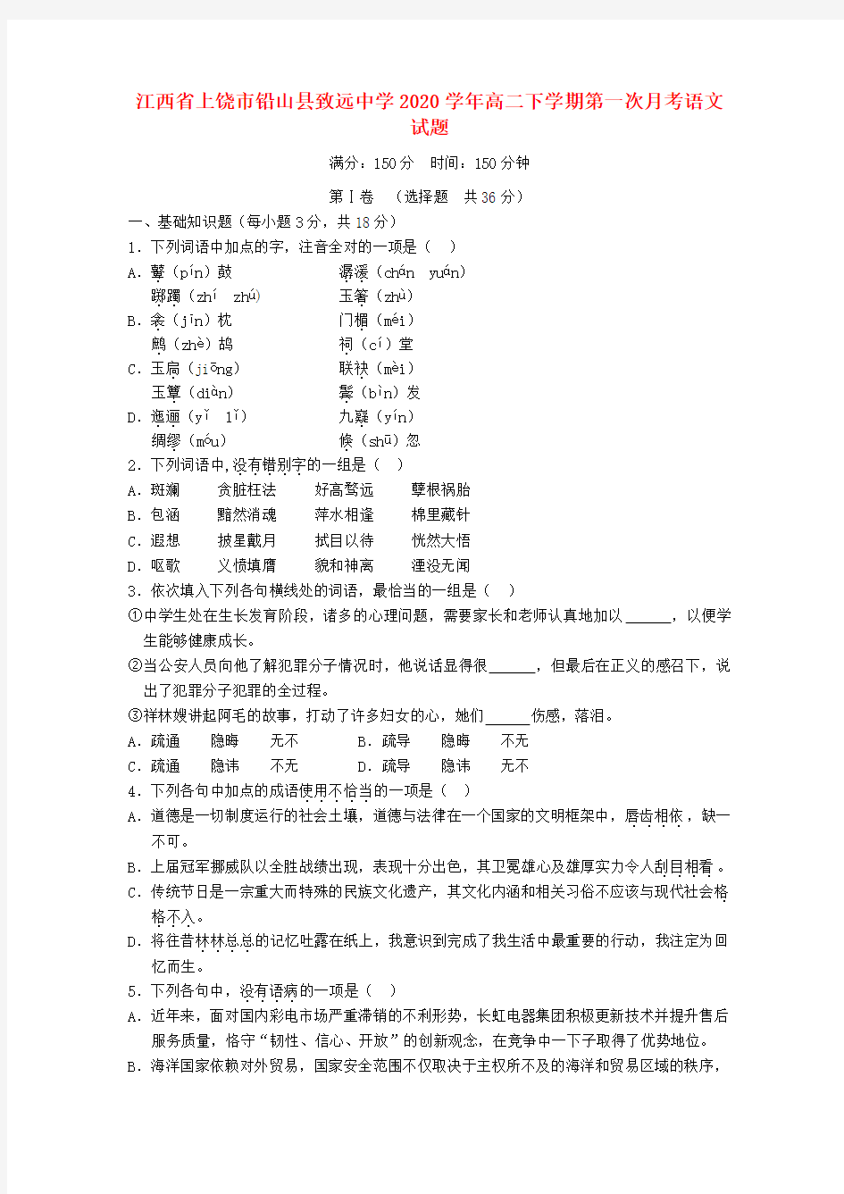江西省上饶市铅山县致远中学2020学年高二语文下学期第一次月考试题(无答案)