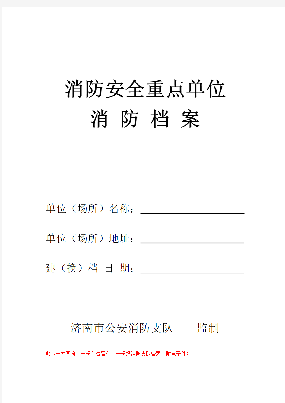 (消防培训)消防重点单位档案完整版