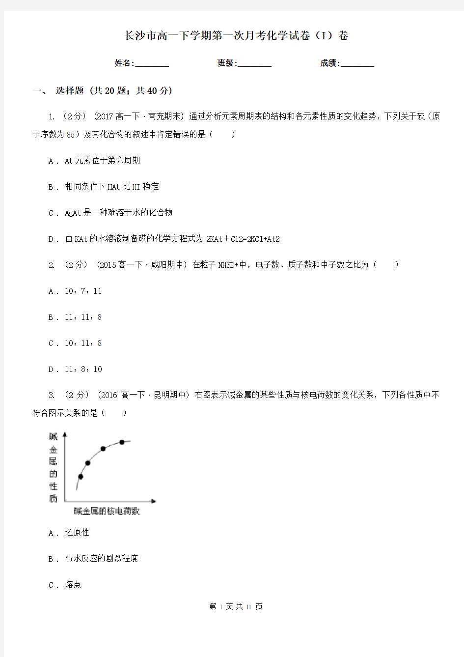 长沙市高一下学期第一次月考化学试卷(I)卷