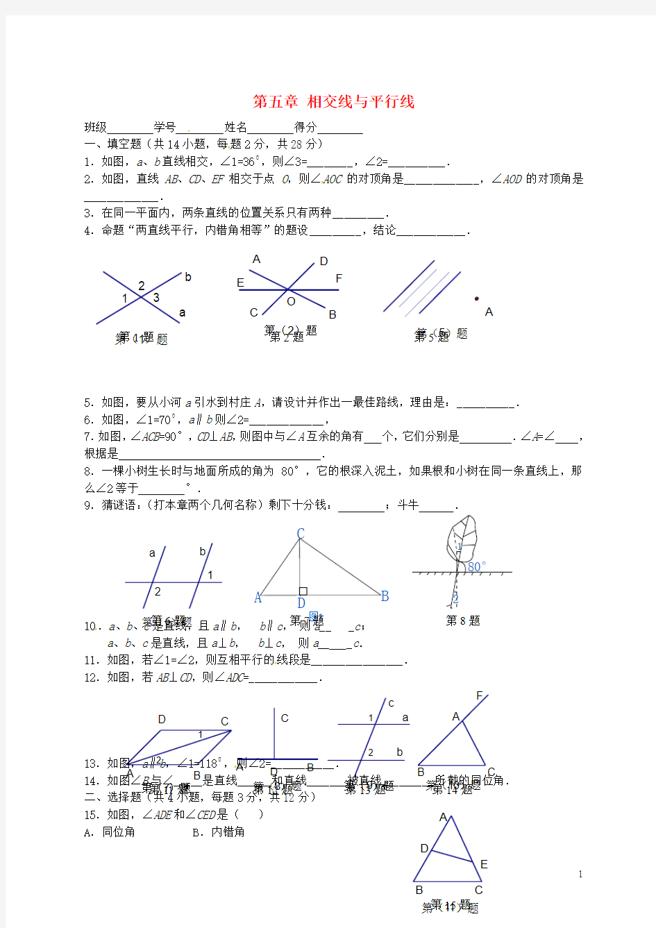 七年级数学下册第五章相交线与平行线单元综合测试1(新版)新人教版