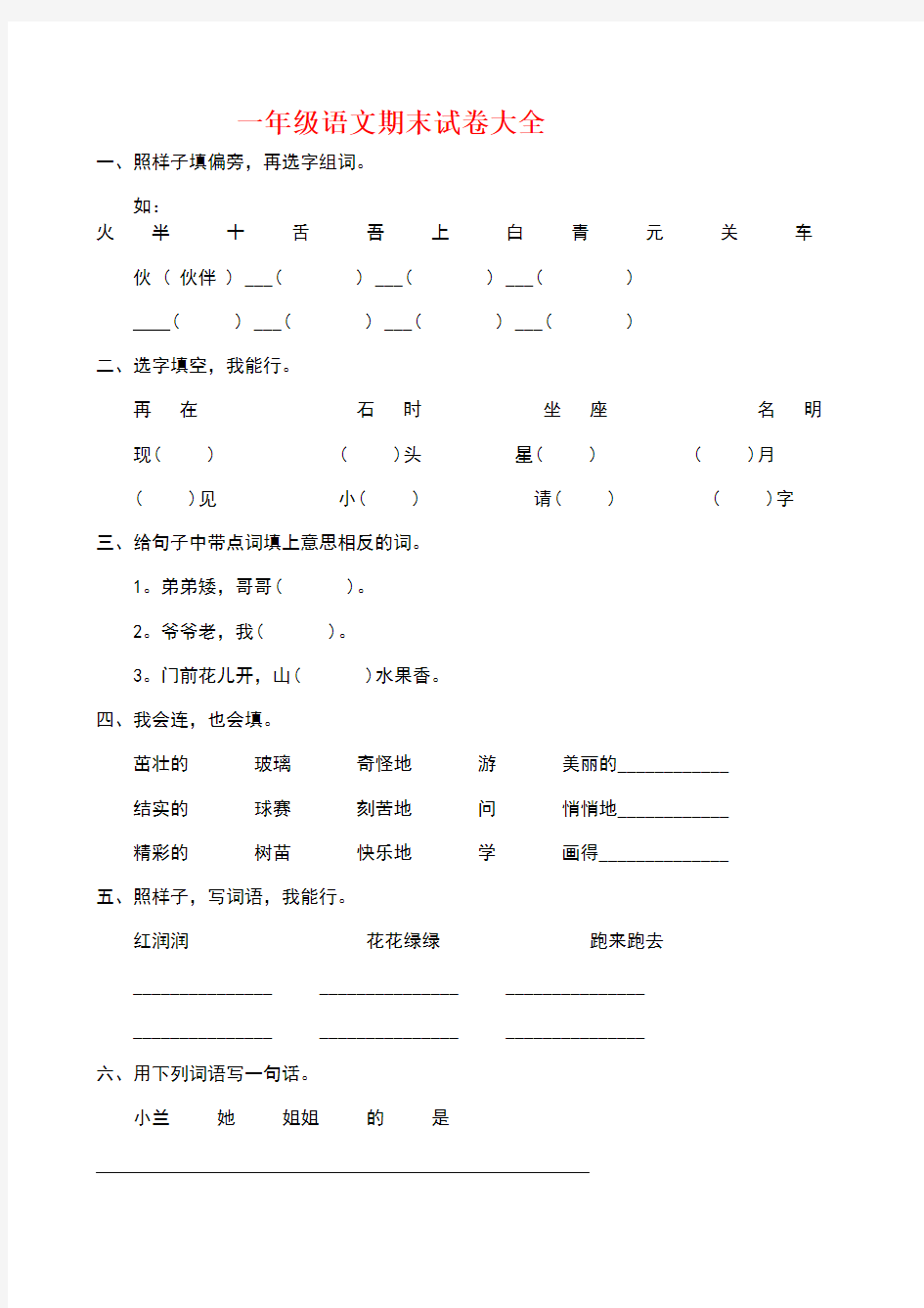 一年级下册语文期末试卷大全