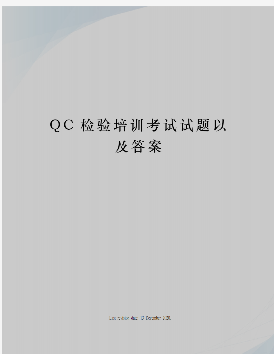 QC检验培训考试试题以及答案